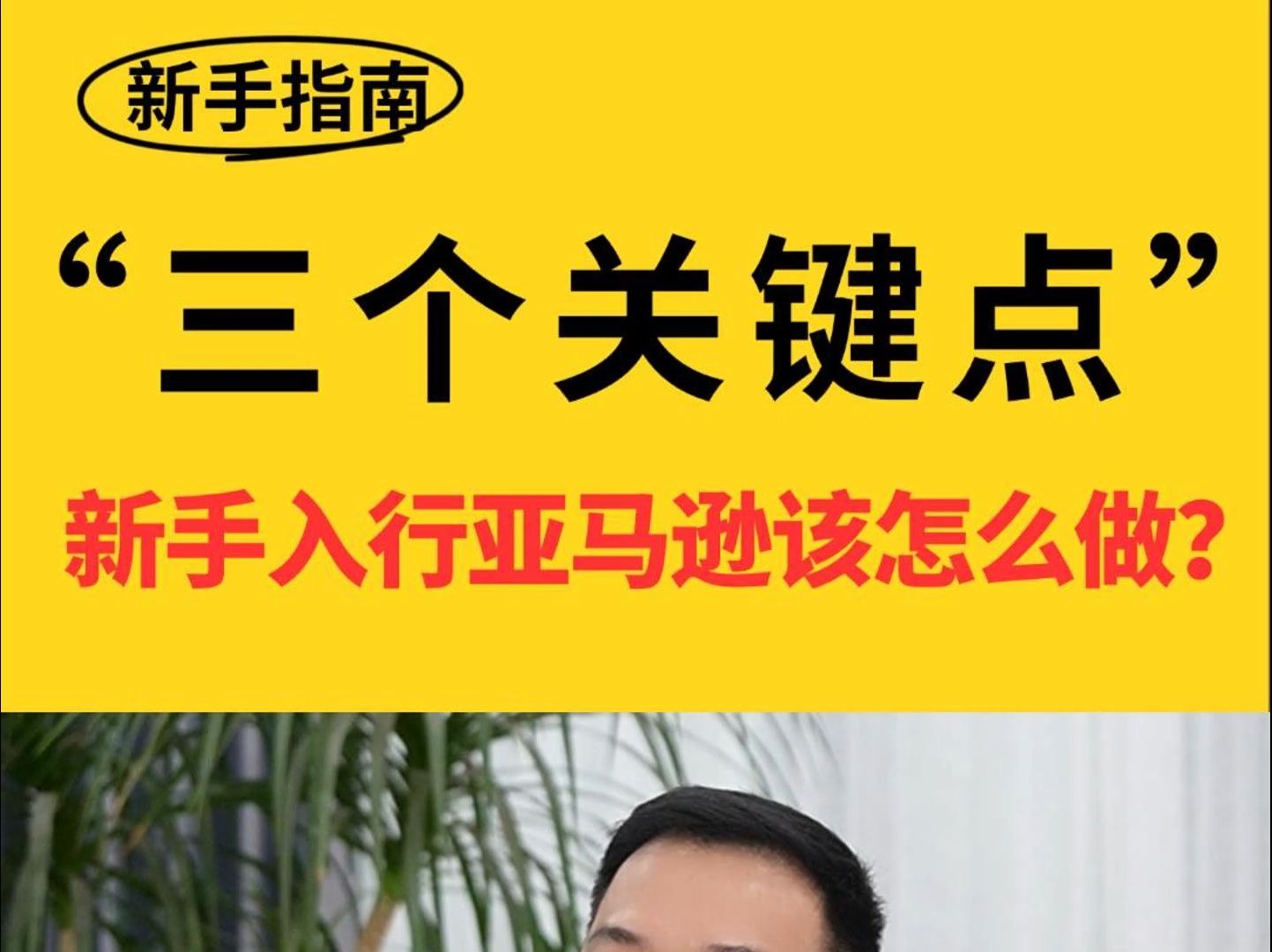 新手刚入行亚马逊该怎么做?就看这三个关键点 有跨境出海卖家交流群#五爷跨境圈#亚马逊跨境电商#跨境电商#跨境出海#亚马逊运营#创业#电商#亚马逊怎...