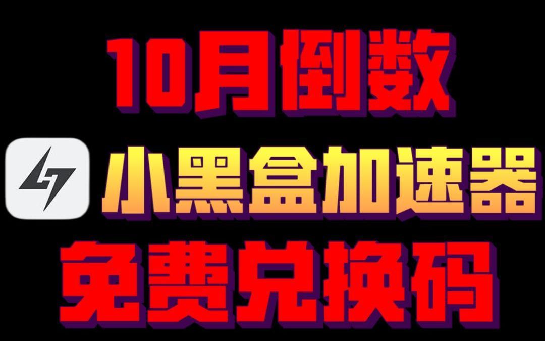 小黑盒10月最后倒数福利,无限兑换的方法还不去试试?