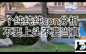 Download Video: 【弘叶题石】纯瞎分析！！！黄子到底睡哪？我cpn让让我吧！