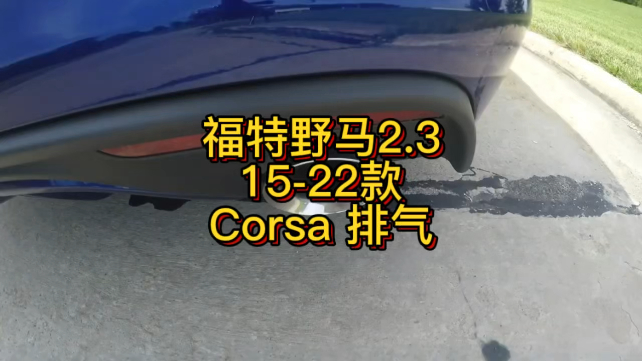 2.3福特野马美国corsa排气,低沉走街高转不尖锐.可下手#福特野马哔哩哔哩bilibili