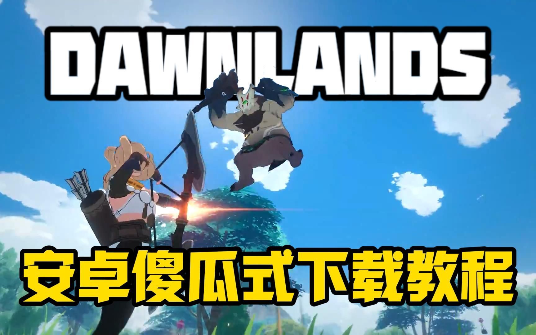 《DAWNLANDS》安卓傻瓜式下载教程!1分钟搞定!手机游戏热门视频