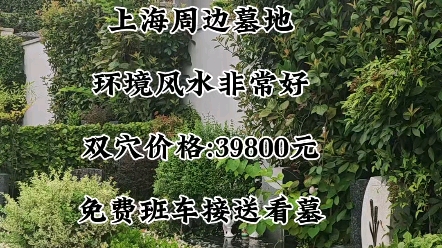 上海墓地,上海低价墓地,优惠福利不要错过哔哩哔哩bilibili