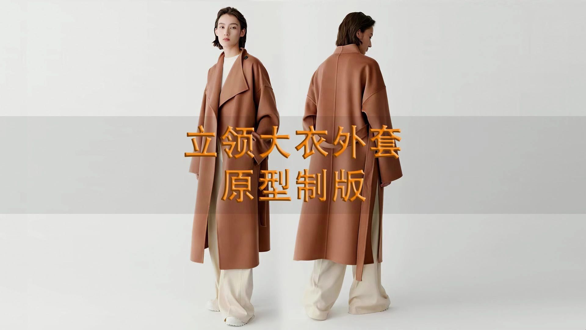 服装设计服装打版女装立领大衣外套原型制版