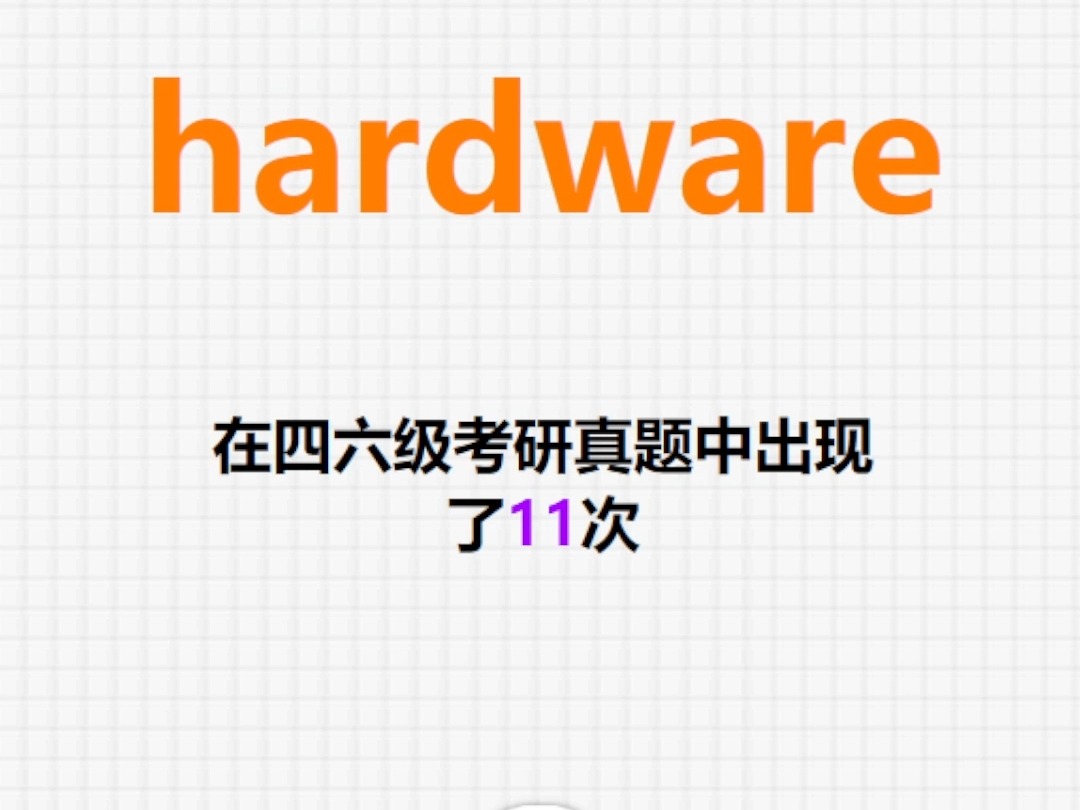 𐟔”高频单词:hardware哔哩哔哩bilibili