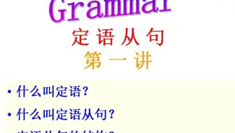 定语从句第一讲(定语、定语从句和其构成)