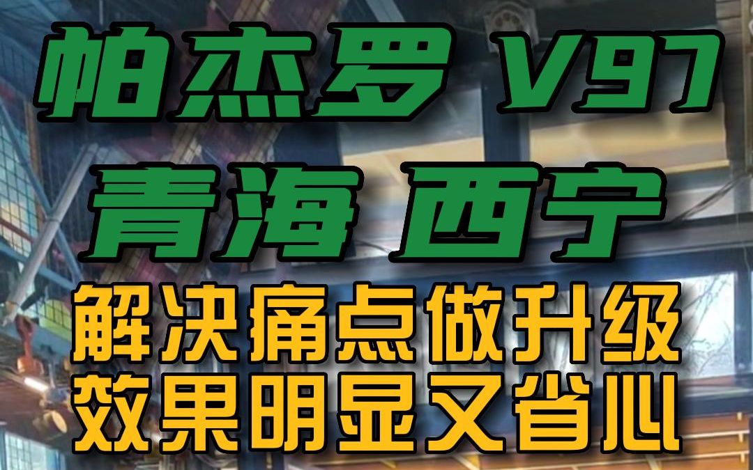 帕杰罗 V97 青海 西宁 解决痛点做升级 效果明显又省心哔哩哔哩bilibili