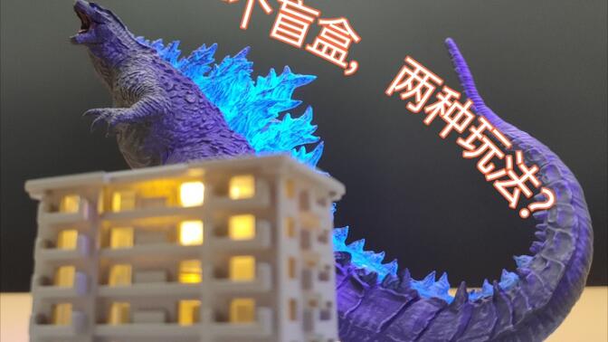 【哥斯拉】无修图实现激造盲盒哥斯拉充能状态