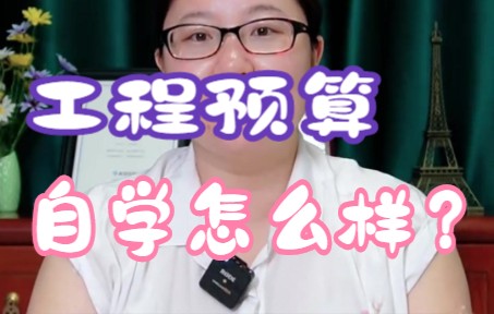 [图]工程预算自学怎么样？