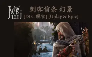 Download Video: Assassins Creed Mirage 刺客信条 幻景 [DLC 解锁] [Uplay & Epic] [Windows]