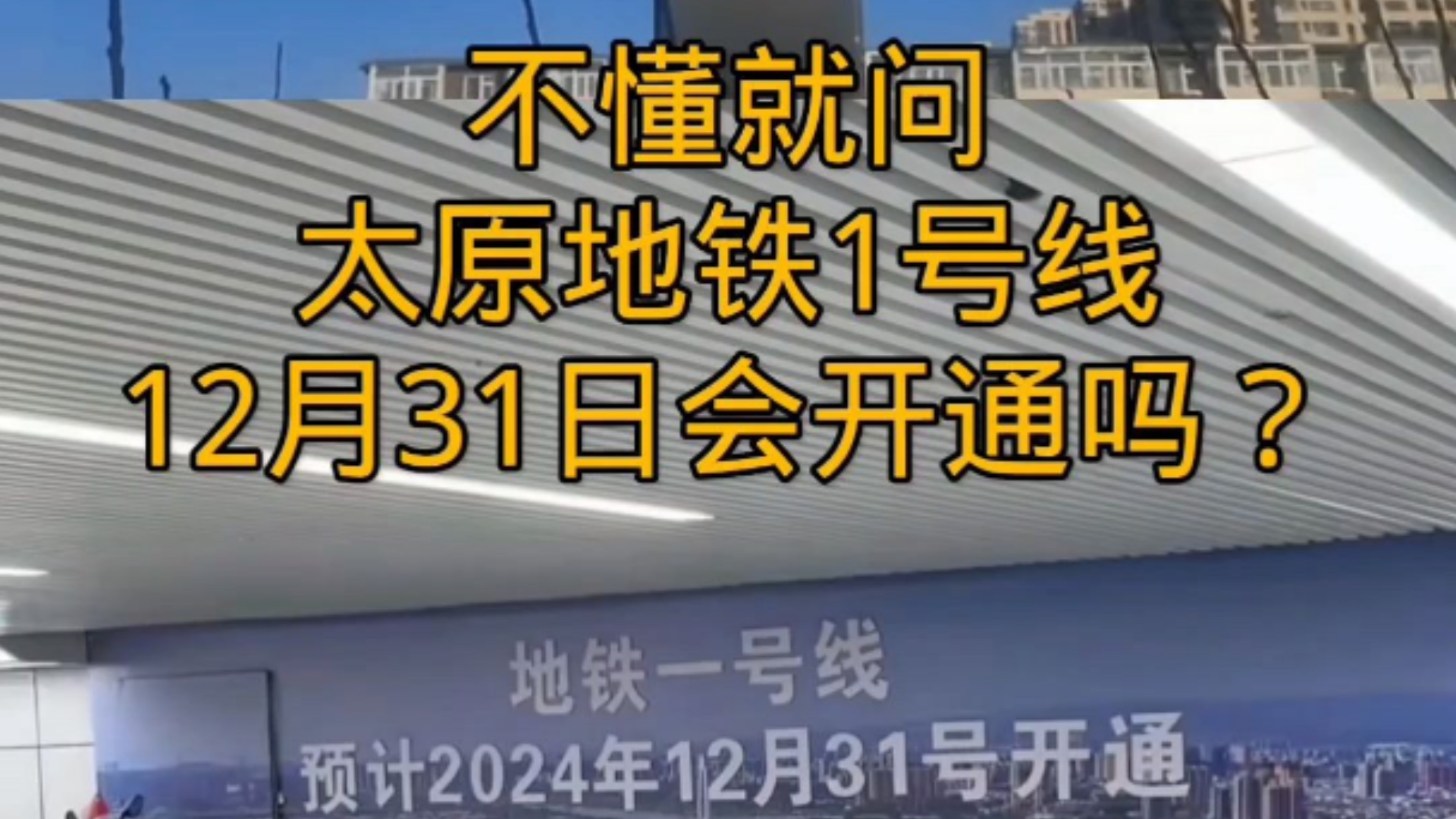 不懂就问,太原地铁1号线,12月31日会开通吗?哔哩哔哩bilibili