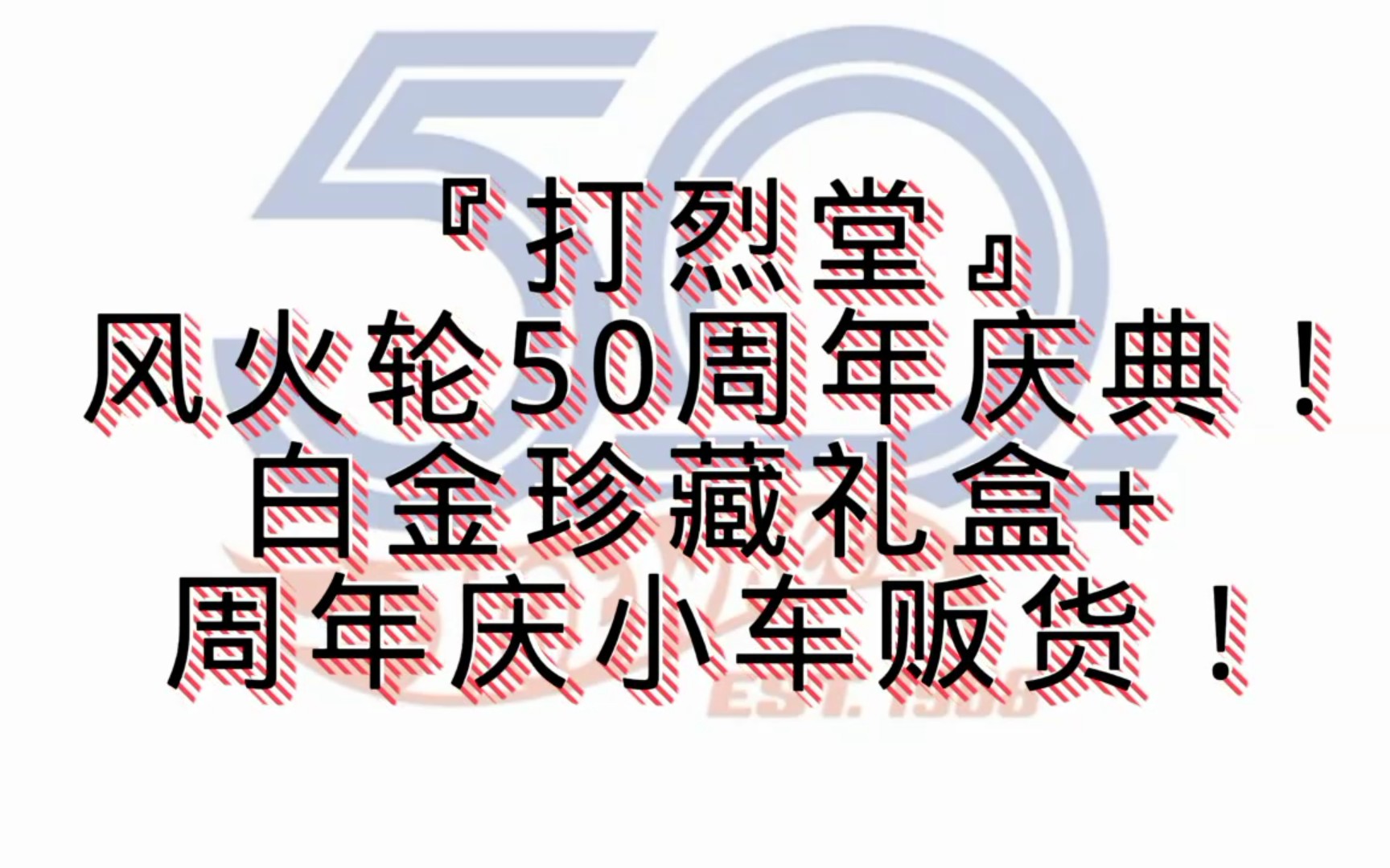 [图]【雷烈君/打烈堂】风火轮50周年庆典！拆白金套装礼盒+贩货纪念车，疯到过瘾！