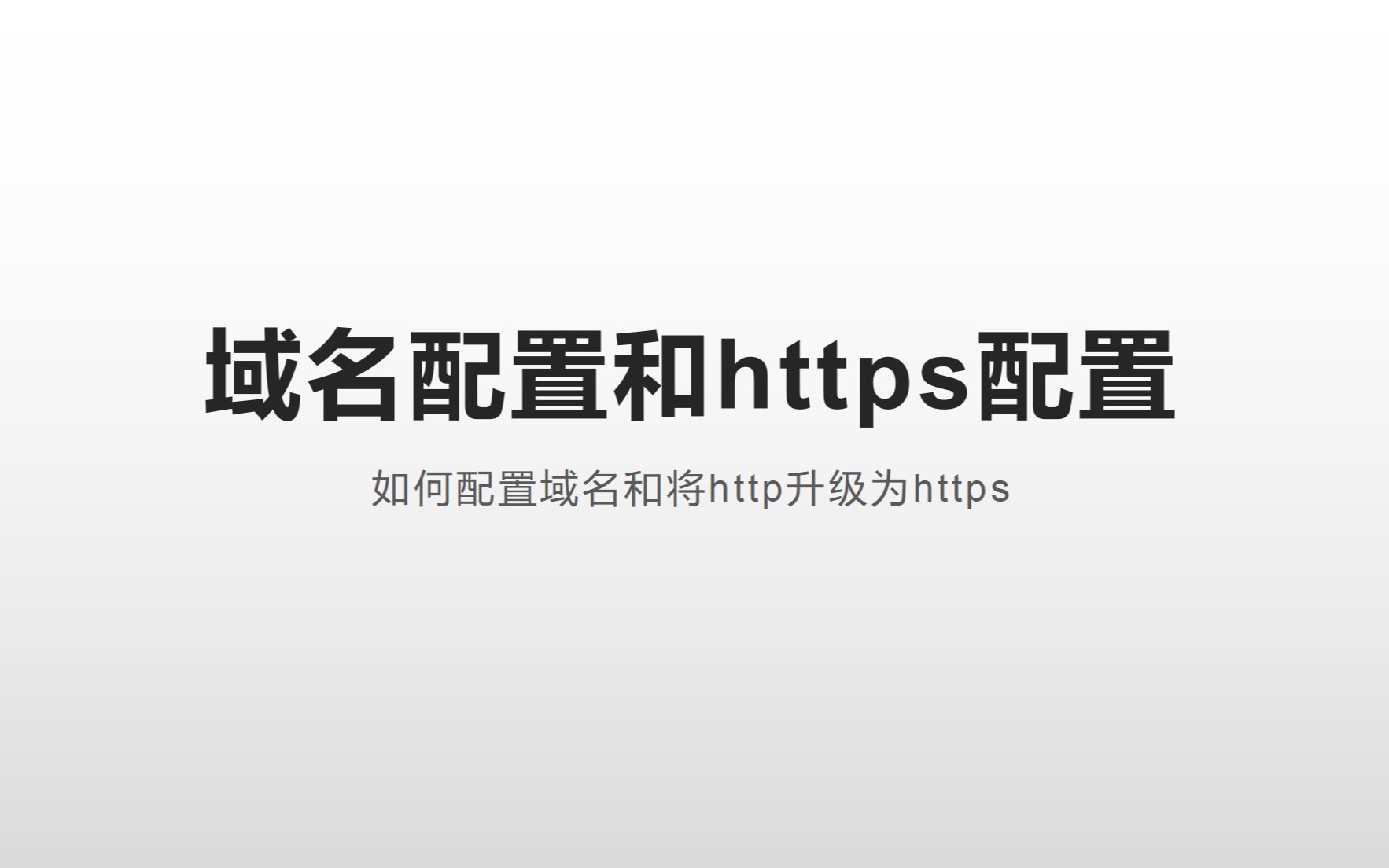 域名配置和https配置哔哩哔哩bilibili