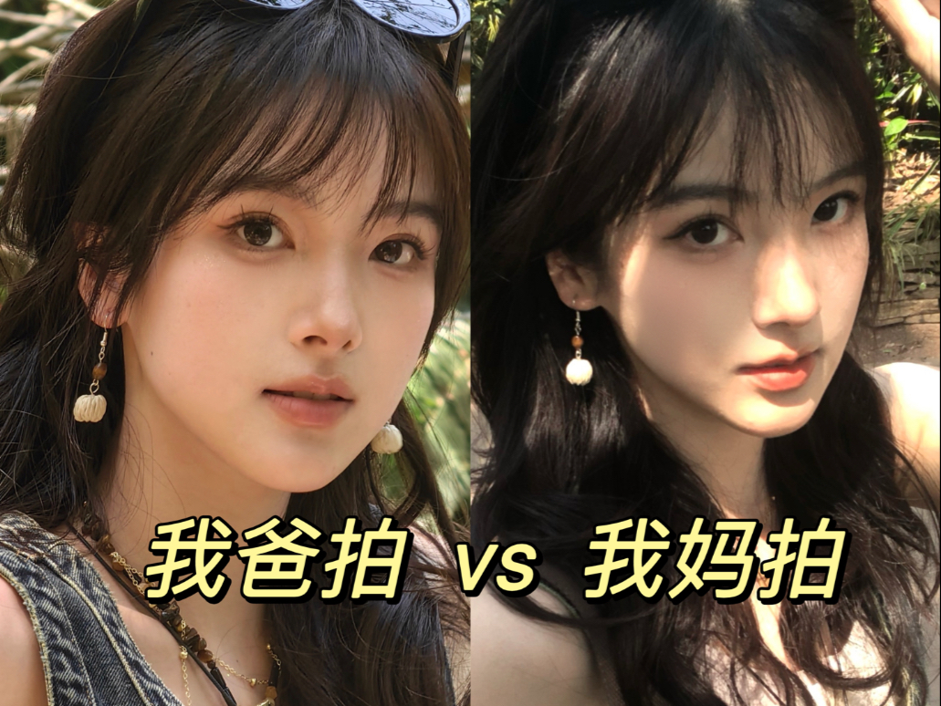 出门旅游之我爸拍vs我妈拍-田宇青-田宇青-哔哩哔哩视频