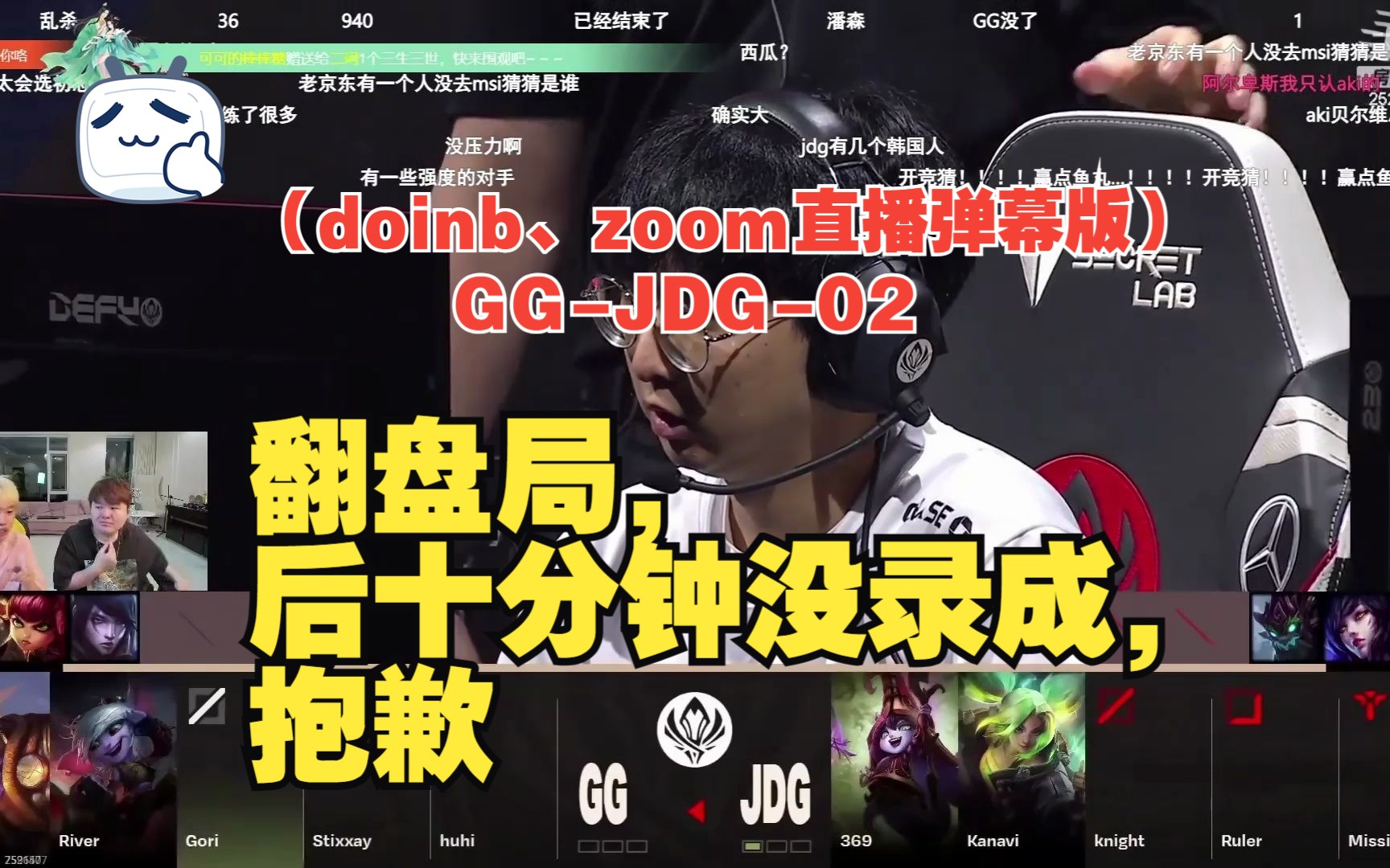 【2023年MSI】(doinb、zoom直播弹幕版)GGJDG02:翻盘局,后十分钟没录成,抱歉哔哩哔哩bilibili