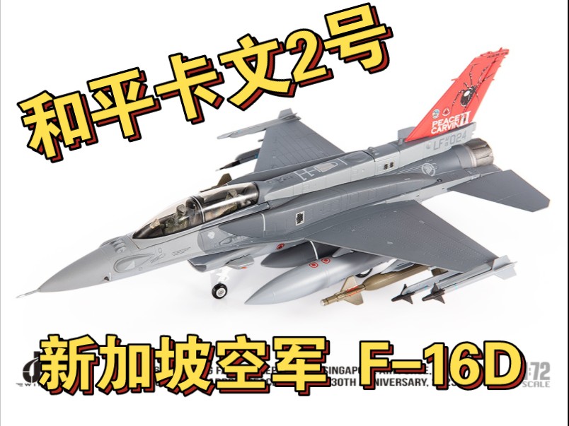 JC WINGS 1/72新加坡空军F16D和平卡文2 PEACE CARVIN II 30周年纪念卢克空军基地425战斗中队F16战斗机模型哔哩哔哩bilibili