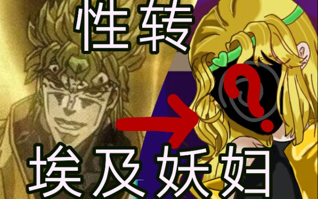 jojo性转dio