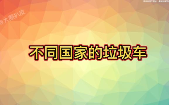 不同国家版的垃圾车,印度的简单有用,中国的功能强大哔哩哔哩bilibili