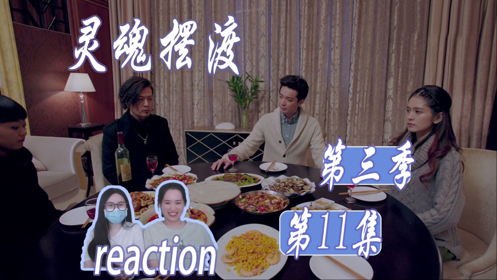 [图]泰山府君祭 蚩尤回来了 | 第十一集【灵摆reaction S3】