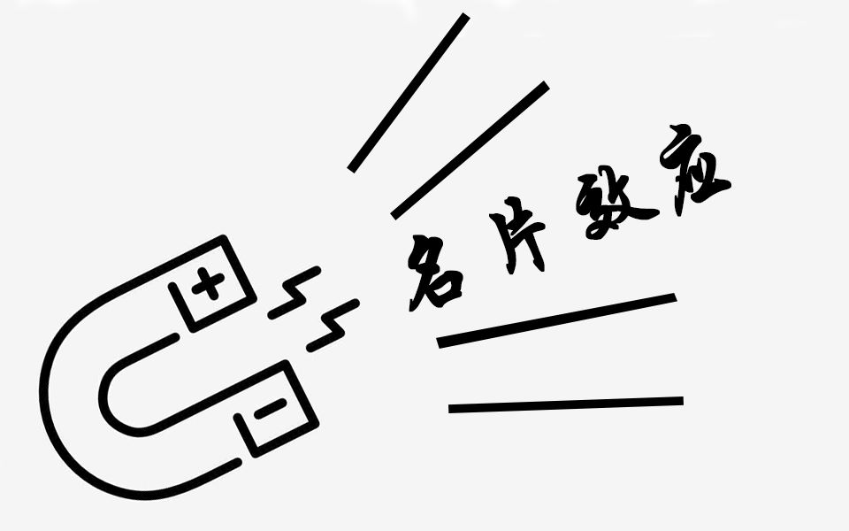 [图]【人类观察所】Vol.38 名片效应 每天跟阿柴学一点心理学，一起好好生存