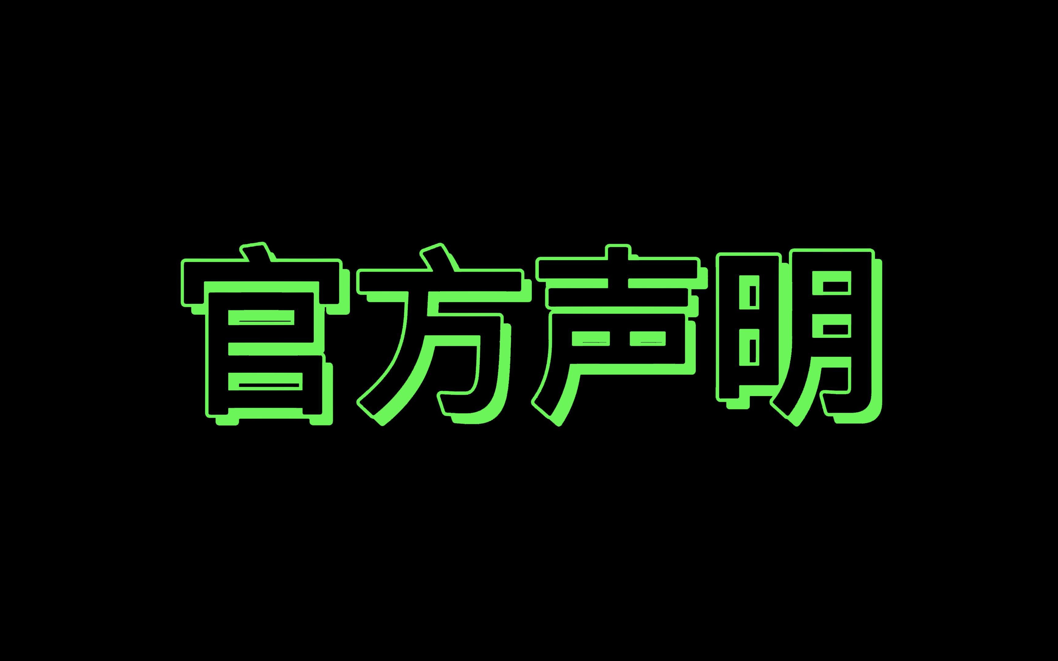 【怡宝官方】非官方的官方声明哔哩哔哩bilibili