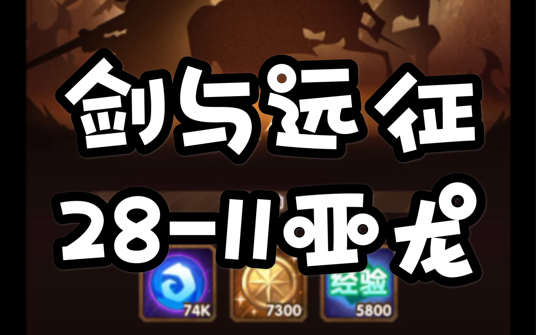 剑与远征28-11亚龙