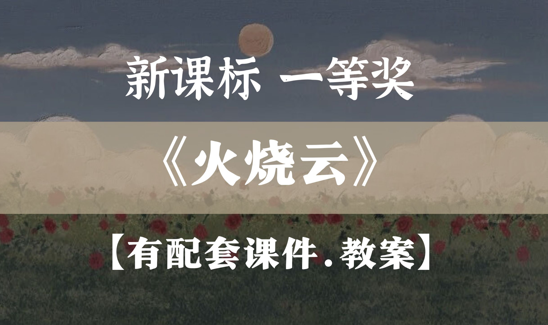 《火烧云》公开课 优质课 教学实录【省级优质课】哔哩哔哩bilibili