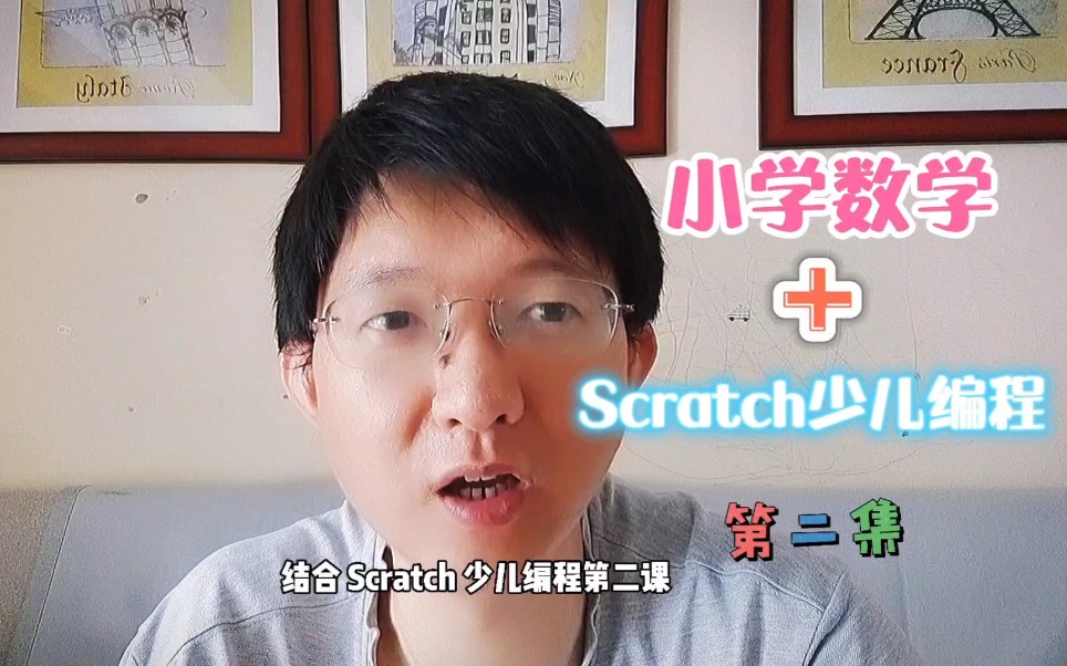 小学数学+Scratch少儿编程第二集:数字比大小哔哩哔哩bilibili