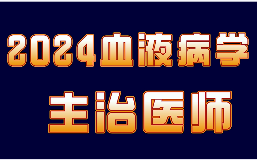 [图]2024主治医师考试--血液病学主治医师