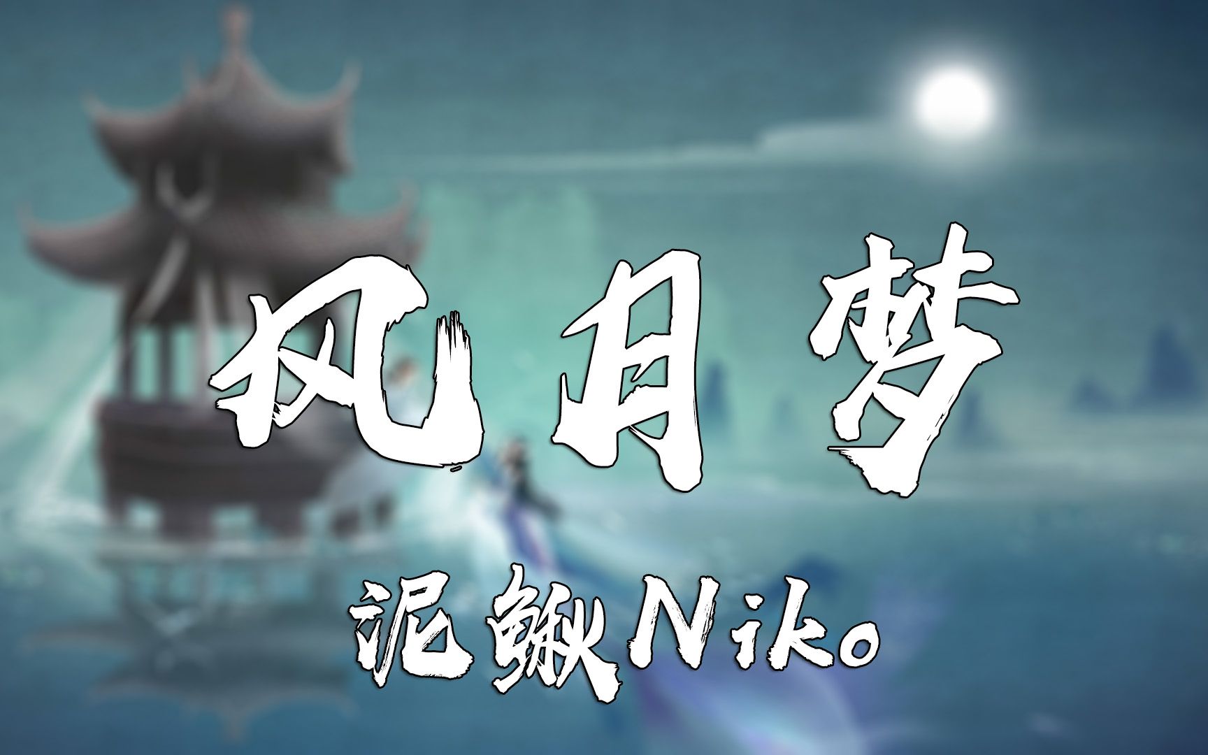 风月梦  泥鳅Niko【动态歌词Lyrics】高清无损音质哔哩哔哩bilibili