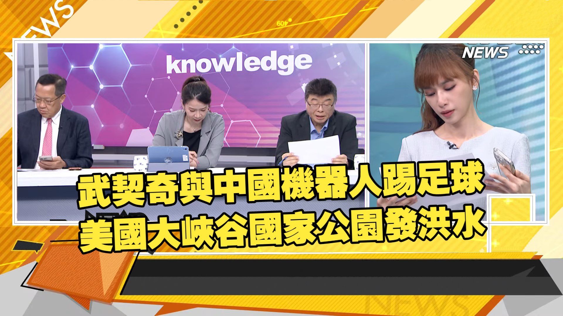 【新聞大白話260831】武契奇與中國機器人踢足球.美國大峽谷國家公園發洪水.海警加强黃岩島執法巡查.高市早苗無人理.介文汲 高佩珊 邱毅
