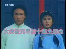 Download Video: #大俠霍元甲#葉振棠#港版前十集片頭主題曲#麗的電視劇@懷舊老頑童