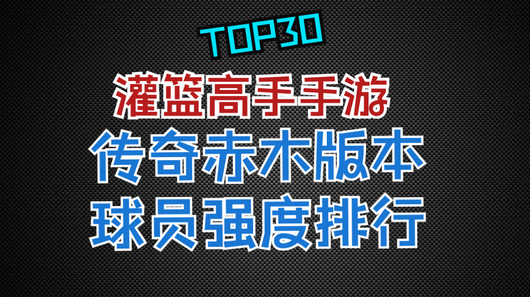 [图]【灌篮高手手游】变天了？传奇赤木版本球员强度排行