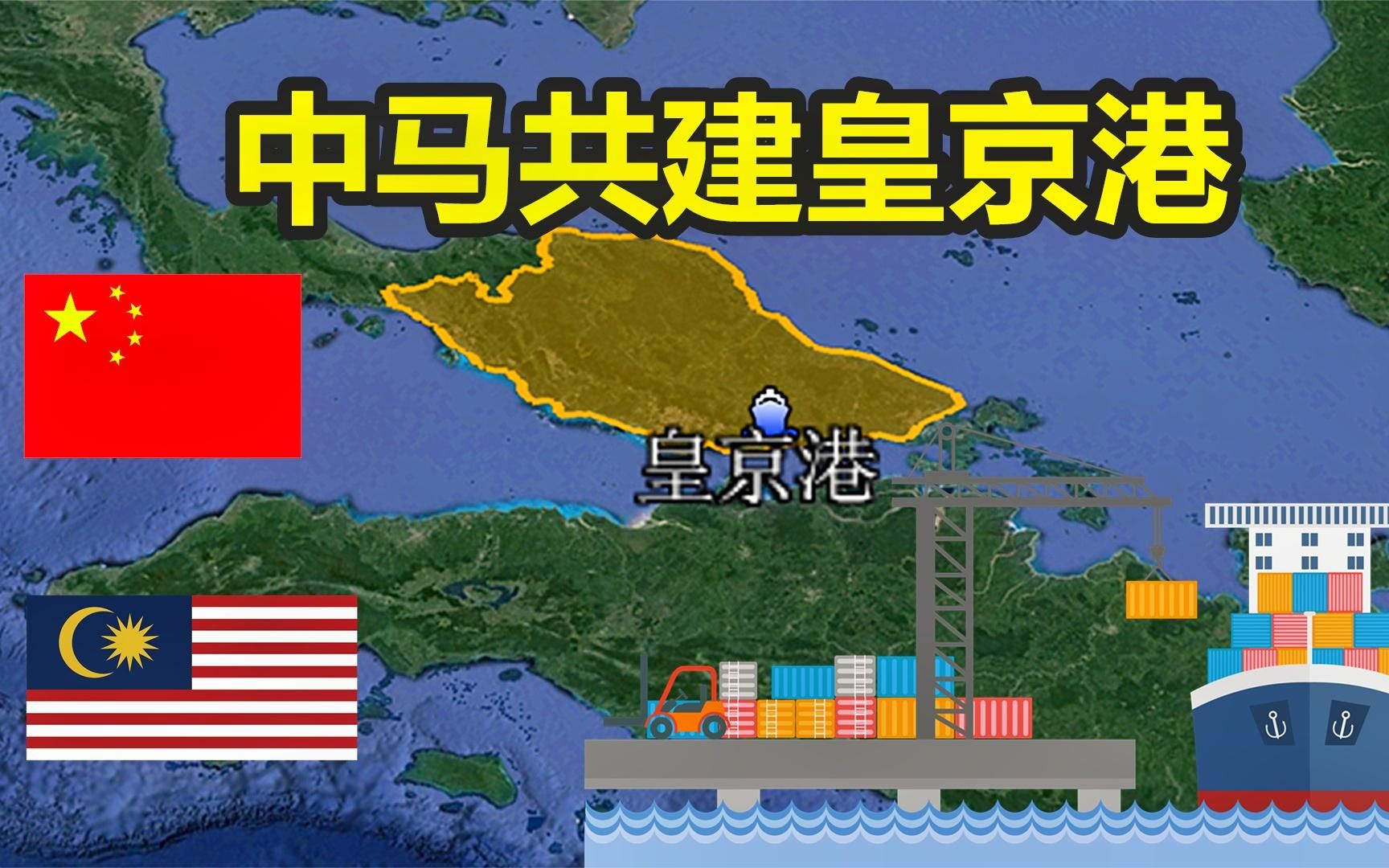 马来西亚与我国共建皇京港,位于马六甲海峡心脏处,地理位置重要