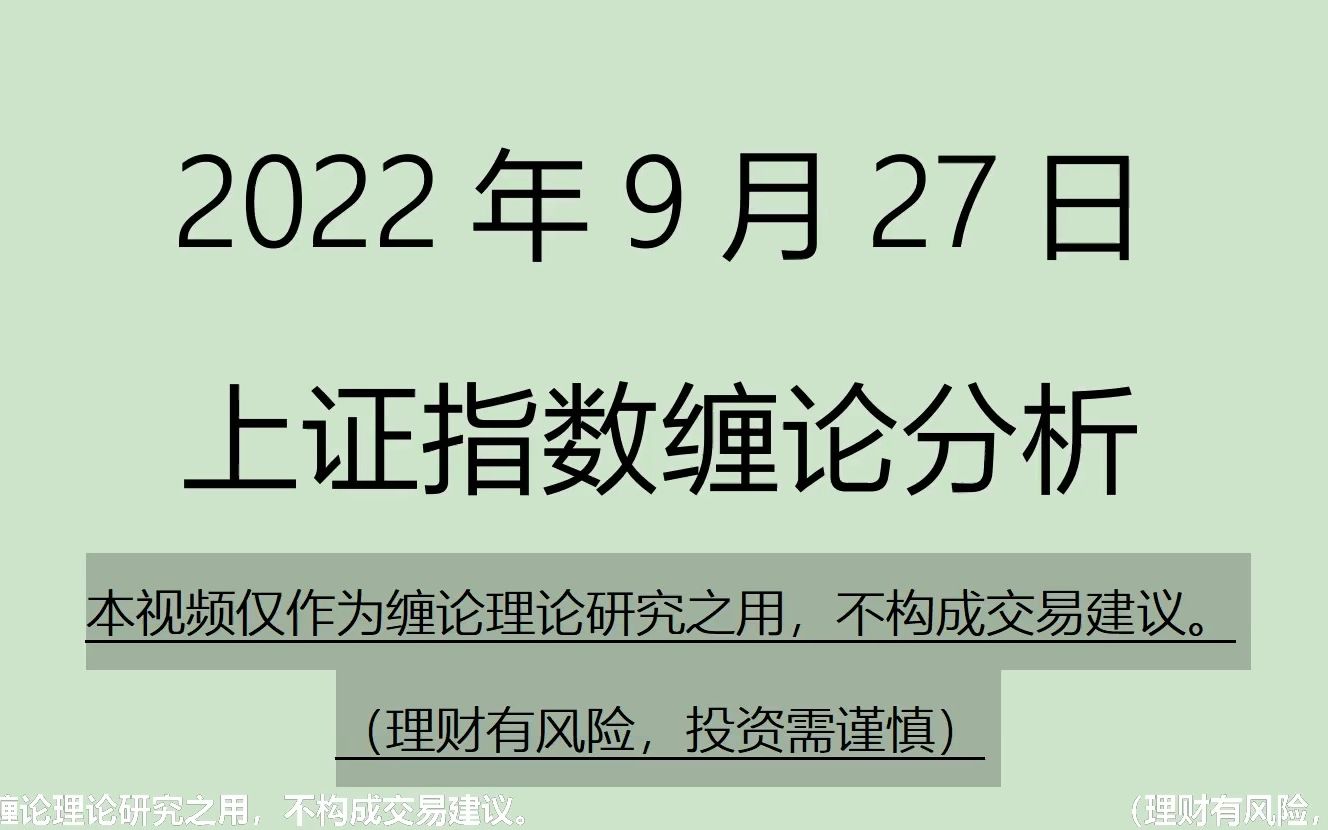 [图]《2022-9-27上证指数之缠论分析》