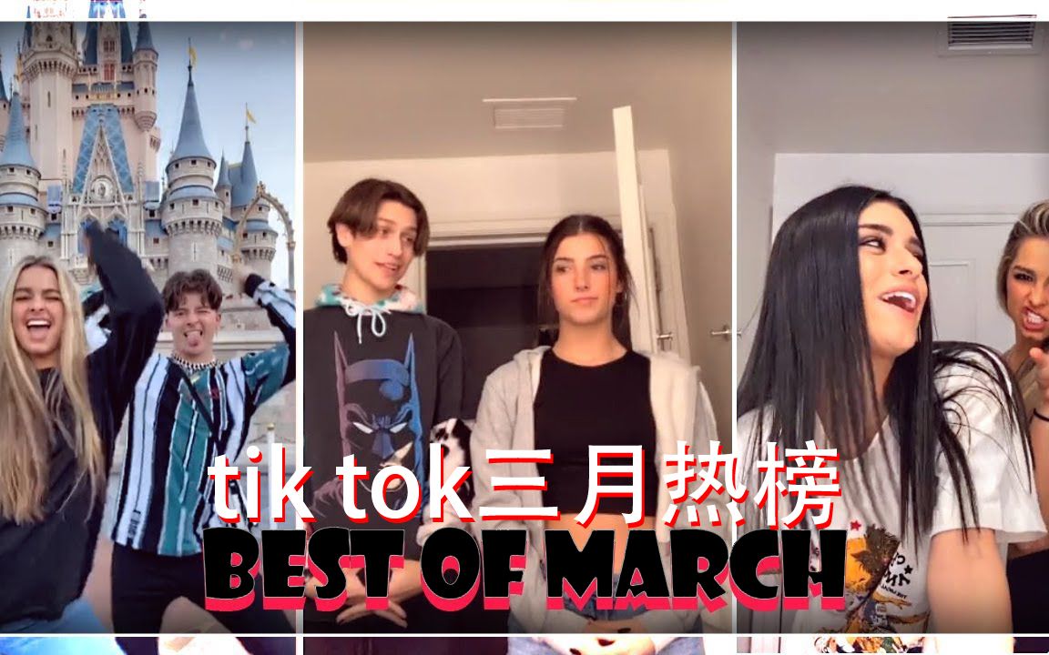 (抖音tik tok)2020年3月最佳TikTok汇编哔哩哔哩bilibili