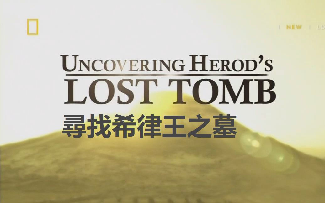 【纪录片/中字】寻找希律王之墓 Uncovering Herod's Lost Tomb哔哩哔哩bilibili