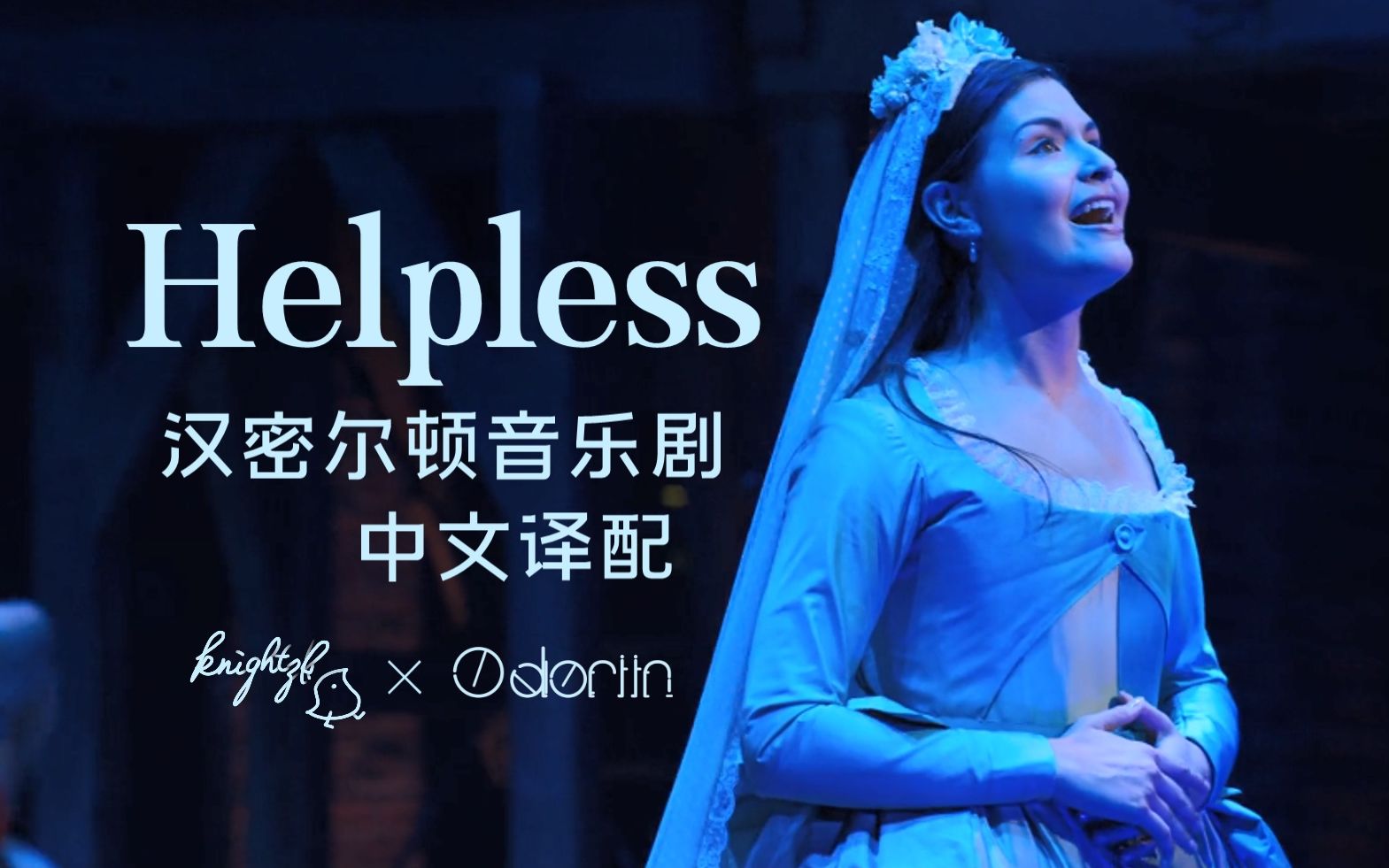 [图]Helpless 中文译配 - 无可救药【汉密尔顿音乐剧】