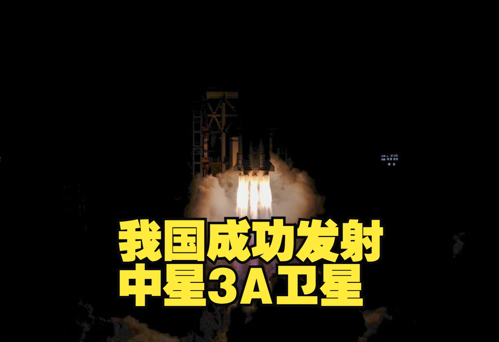 祝贺!我国成功发射中星3A卫星哔哩哔哩bilibili