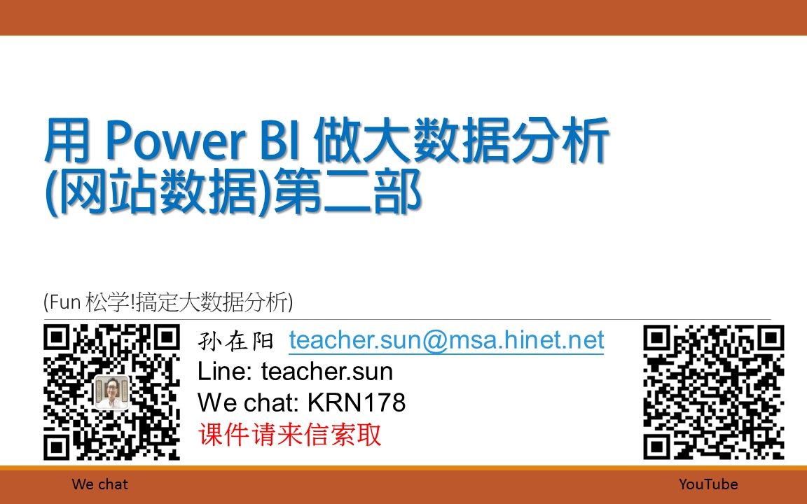 用 Power BI 做大数据分析(网站数据)第二部哔哩哔哩bilibili