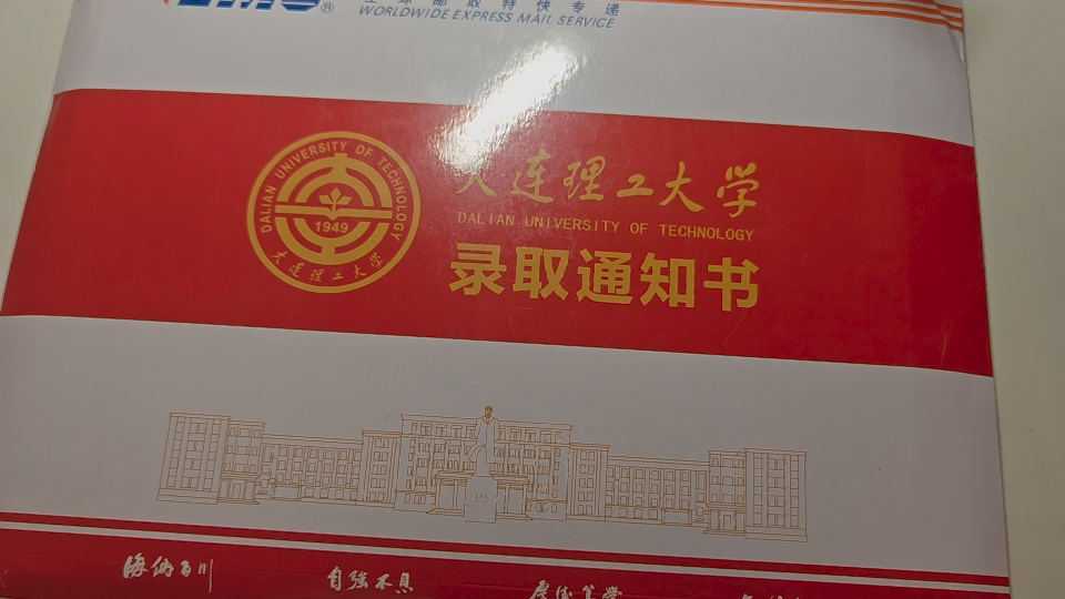 大连理工录取通知书哔哩哔哩bilibili