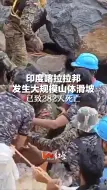 Download Video: 印度喀拉拉邦发生大规模山体滑坡，已致282人死亡