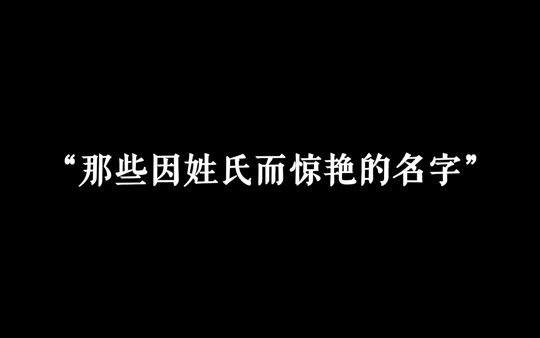 那些因姓氏而极其惊艳的名字!哔哩哔哩bilibili