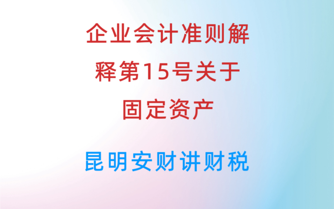 [图]企业会计准则解释第15号关于固定资产