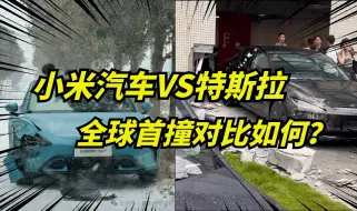 Download Video: 小米汽车首撞！与特斯拉新model3首撞对比，差距太大了！