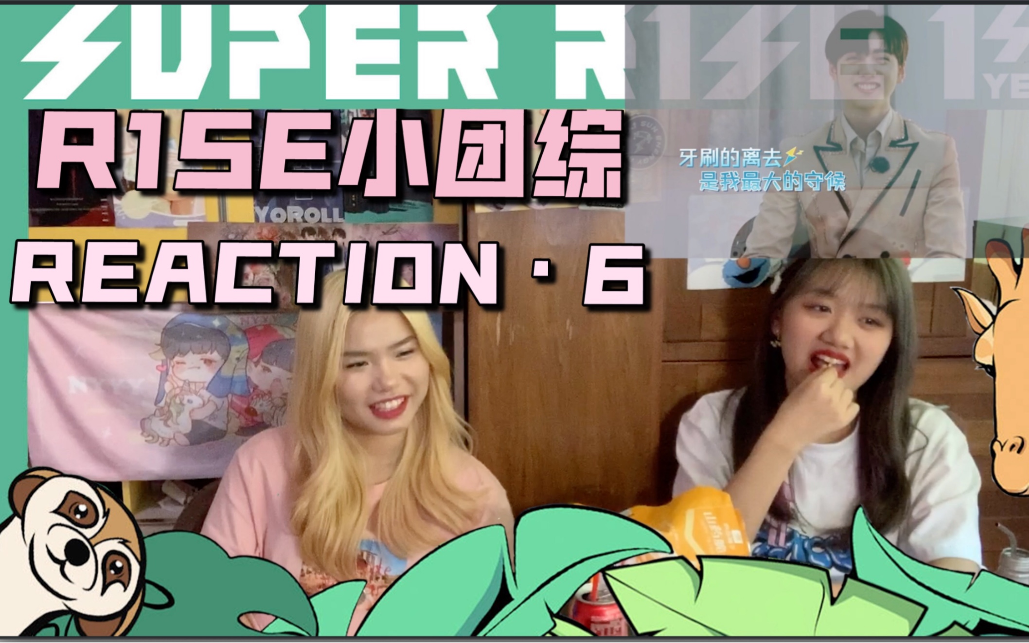 [图]【不拉噶曰埃】羊驼！！袋鼠！！河马！！壶壶！！可！！Super R1SE·蓄能季 第2季REACTION