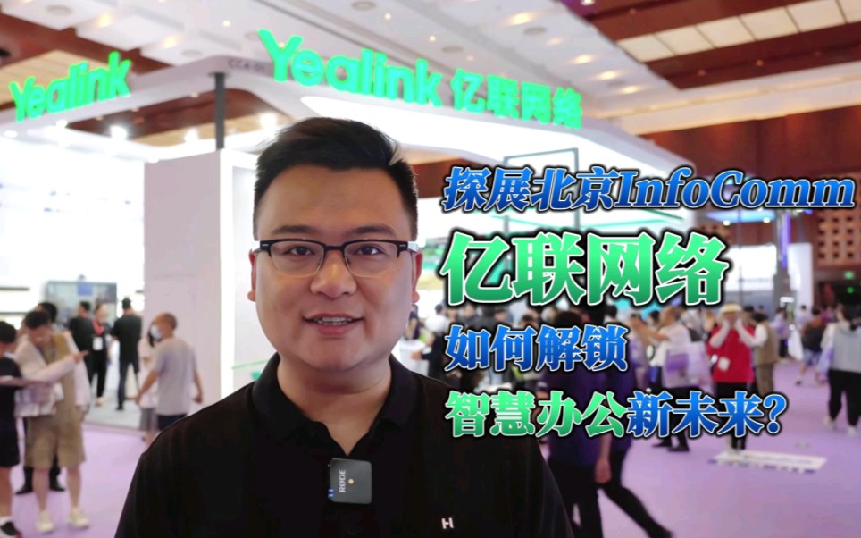 直击InfoComm China 2023:探访智慧办公“弄潮儿”亿联网络哔哩哔哩bilibili