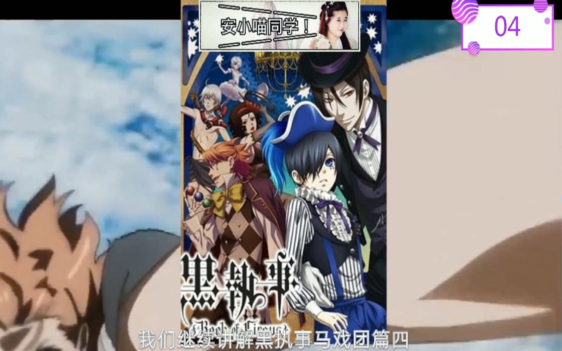 安小喵同学黑执事第三季马戏团篇04少女失踪真相少爷内心崩溃