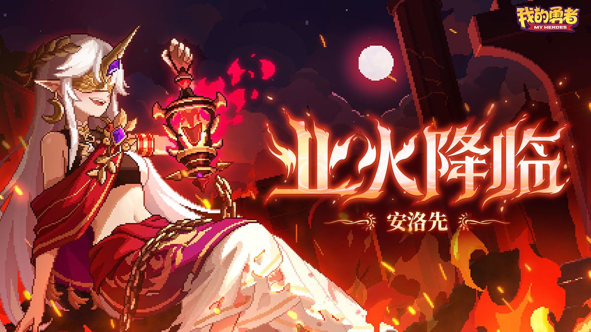 【我的勇者】新火魔女「安洛先」——业火降临,狂放登场哔哩哔哩bilibili我的勇者