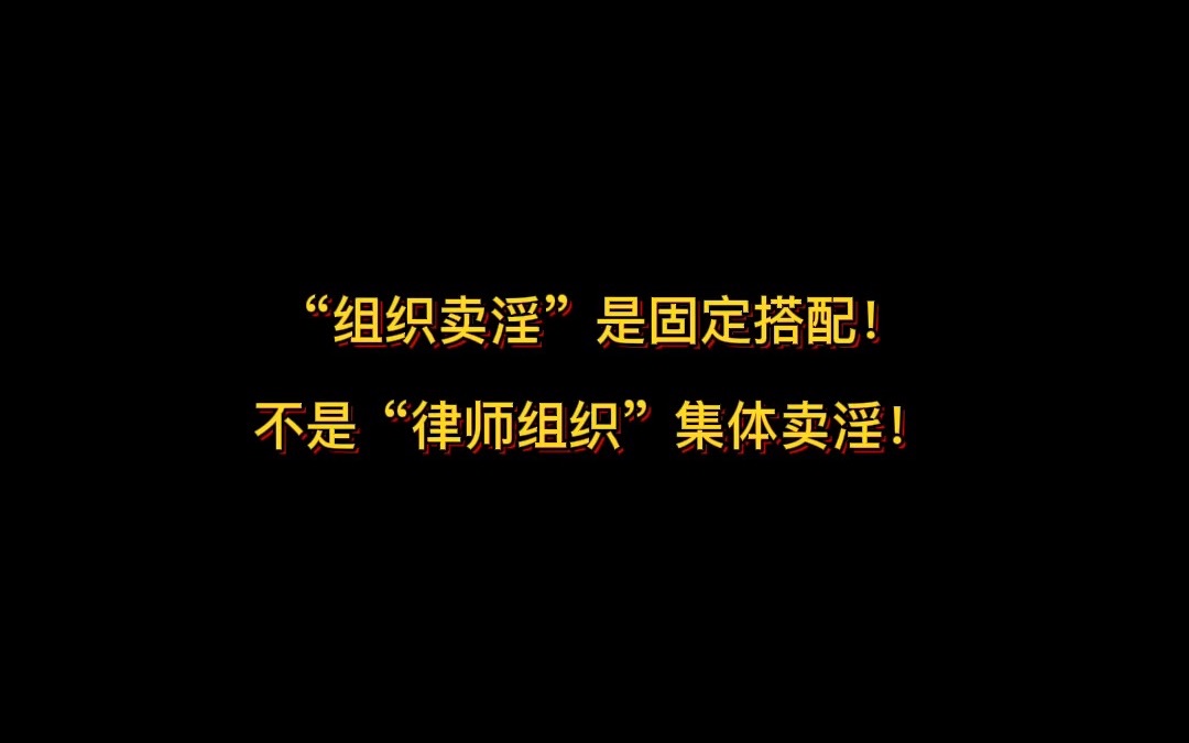 “组织卖淫”是固定搭配!不是“律师组织”集体卖淫!哔哩哔哩bilibili