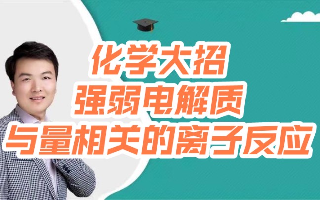 高考化学大招:强弱电解质及与量相关的离子反应的秒杀大招绝技——【永松课堂】哔哩哔哩bilibili